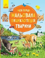 Моя перша мальована енциклопедія : Тварини (у)