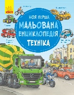 Моя перша мальована енциклопедія : Техніка (у)