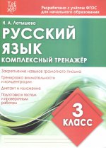 Русский язык 3кл Комплексный тренажер