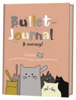 В точку! Bullet-journal. Блокнот для самых важных планов и самых интересных дел (коты)