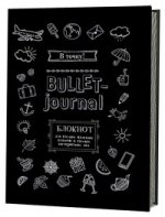 В точку! Bullet-journal. Блокнот для самых важных планов и самых интересных дел (черный)
