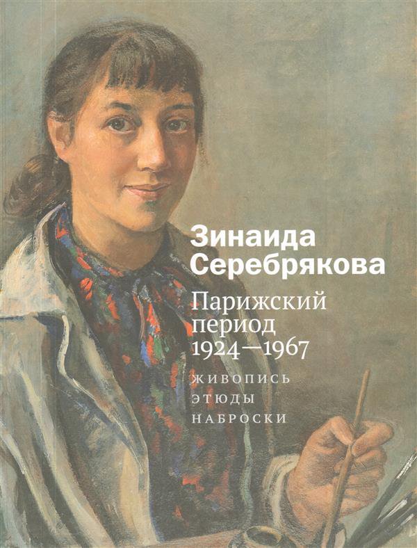 Зинаида Серебрякова. Парижский период 1924-1967