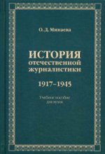 История отечественной журналистики. 1917–1945. Учебное пособие