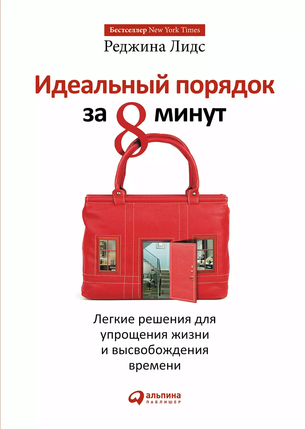 Идеальный порядок за 8 минут: Легкие решения для упрощения жизни и высвобождения времени