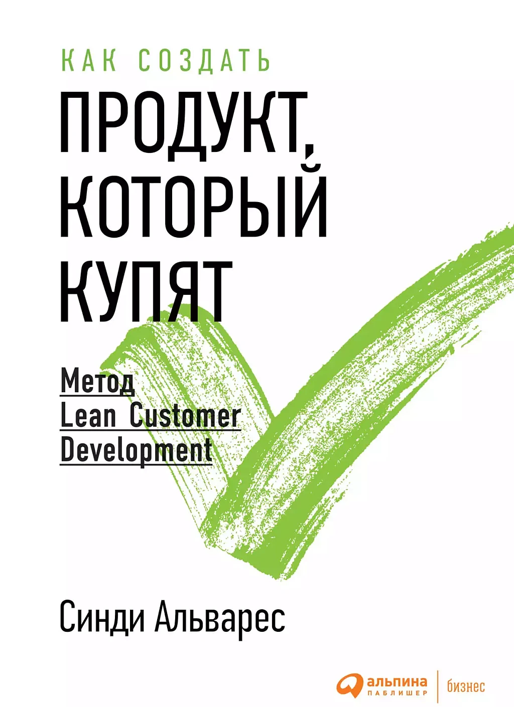 Как создать продукт, который купят: Метод Lean Customer Development