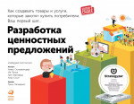 Разработка ценностных предложений: Как создавать товары и услуги, которые захотят купить потребители. Ваш первый шаг
