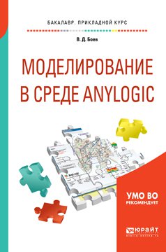 Компьютерное моделирование в среде anylogic. Учебное пособие для СПО