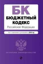 Бюджетный кодекс Российской Федерации. Текст с изм. и доп. на 2018 год
