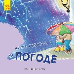 Наука розповідає: о Погоде (р)