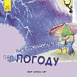 Наука розповідає : про Погоду (у)