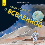 Наука розповідає: о Вселенной (р)