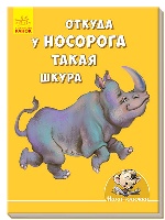 Міні-історії: Откуда у носорога такая шкура (р)