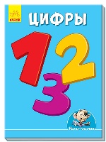 Вчимося з Міні: Цифры (р)
