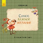 Книги Олени Кас`ян: Cамое важное желание (р)