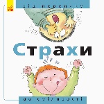 Від... до : Страхи: від переляку до сміливості (у)