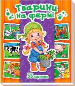 Енциклопедія в картинках : Тварини на фермі (у)