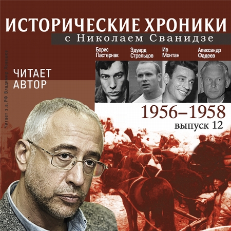 Исторические хроники с Николаем Сванидзе. Выпуск 12. 1956-1958