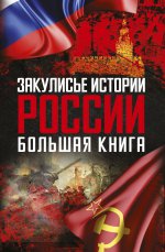 Закулисье истории России: большая книга