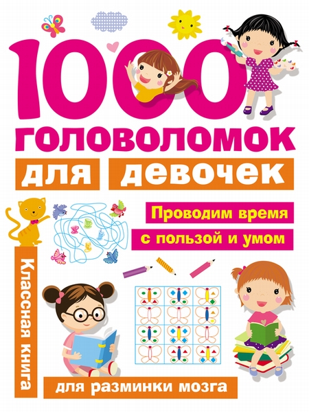 1000 головоломок для девочек