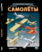 Невероятные самолёты