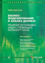 Бизнес-моделир.,анализ данных.Microsoft Excel.5изд