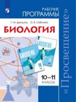 Биология 10-11кл Базовый Рабочие прогр/Беляев Д.К