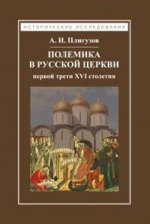 Полемика в русской церкви первой трети XVI столет