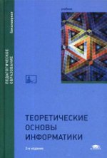 Теоретические основы информатики (2-е изд., испр. и доп.) учебник