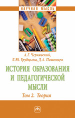 История образования и педагогической мысли: Том 2: Теория