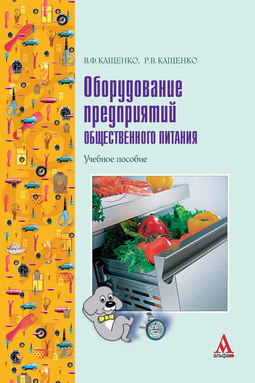Оборудование предприятий общественного питания