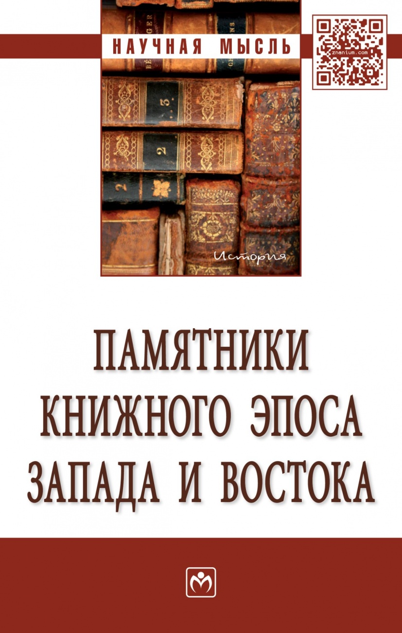 Памятники книжного эпоса Запада и Востока