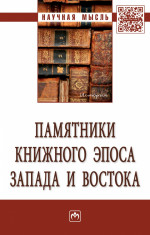 Памятники книжного эпоса Запада и Востока