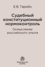 Судебный конституционный нормоконтроль: осмысление российского опыта: Монография Е.В. Тарибо