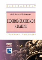 Теория механизмов и машин