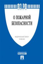 ФЗ РФ "О пожарной безопасности" № 69-ФЗ