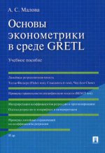 Основы эконометрики в среде GRETL.Уч.пос