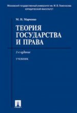 Теория государства и права 2-е Изд