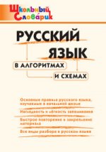 Русский язык в алгоритмах и схемах
