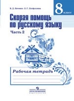 Скорая помощь по русскому языку. Рабочая тетрадь. 8 класс. В 2 частях. Часть 2