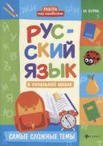 Русский язык в начальной школе: самые сложные темы