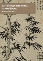 Набор открыток " Китайская живопись эпохи Юань"