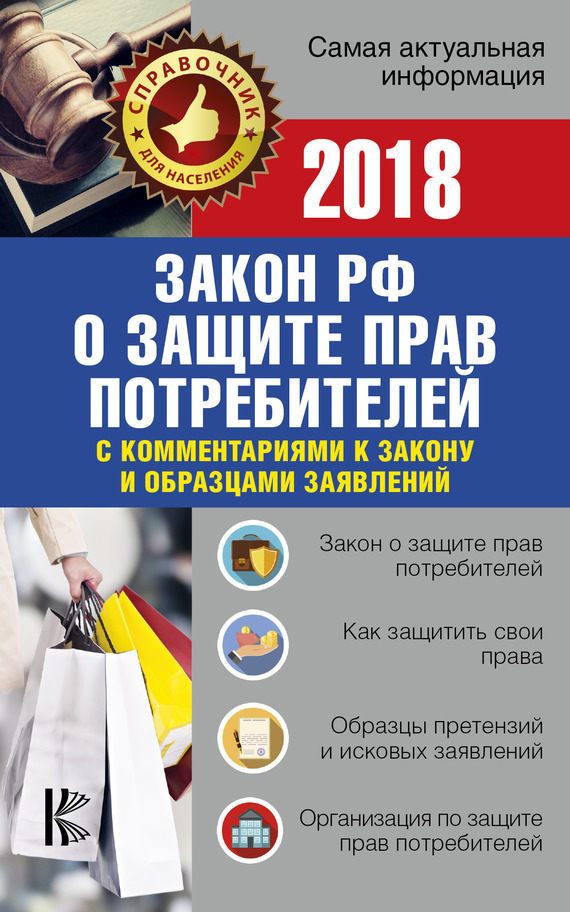 Закон РФ «О защите прав потребителей» с комментариями к закону и образцами заявлений на 2020 год