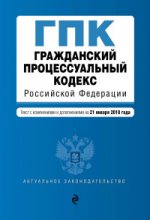 Гражданский процессуальный кодекс Российской Федерации. Текст с изм. и доп. на 21 января 2018 г