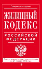 Жилищный кодекс Российской Федерации: текст с изменениями и дополнениями на 21 января 2018 г
