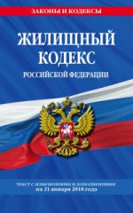 Жилищный кодекс Российской Федерации: текст с изменениями и дополнениями на 21 января 2018 г