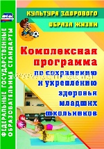 Компл.прогр.по сохр.и укреп.здор.млад.школьников