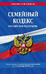 Семейный кодекс Российской Федерации: текст с посл. изм. и доп. на 21 января 2018 г