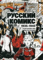 Русский Комикс. 1935-1945 Королевство Югославия