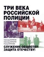 Три века российской полиции