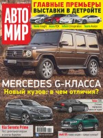 АвтоМир №05/2018